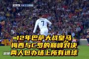 黑白竞猜- c罗面对巴萨绝杀进球 